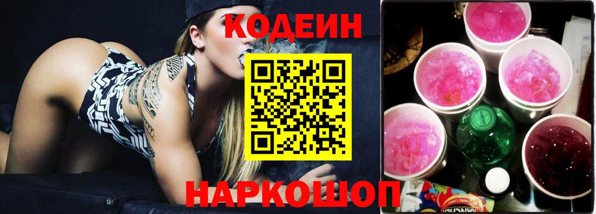 Кодеин напиток Lean (лин)  Вход с VPN  Сорочинск  Кодеин Purple Drank 